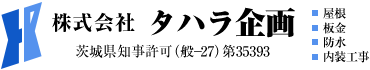 屋根板金工事の改修工事は茨城県鹿嶋市の株式会社タハラ企画へ